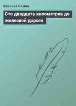 Сто двадцать километров до железной дороги