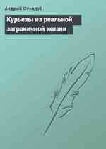 Курьезы из реальной заграничной жизни