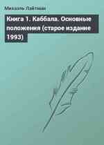 Книга 1. Каббала. Основные положения (старое издание 1993)