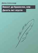 Виконт де Бражелон, или Десять лет спустя