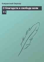 О благодати и свободе воли 11