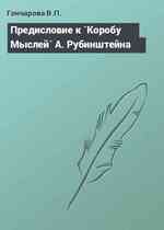 Предисловие к `Коробу Мыслей` А. Рубинштейна