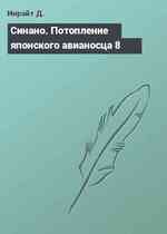 Синано. Потопление японского авианосца 8