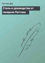 Стиль и руководства от генерала Паттона