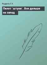 Пилот `штуки`. Все дальше на запад