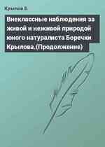 Внеклассные наблюдения за живой и неживой природой юного натуралиста Боречки Крылова.(Продолжение)