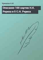 Описание 100 картин Н.К. Рериха и 5 С.Н. Рериха