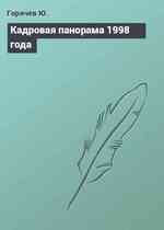 Кадровая панорама 1998 года