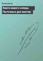 Книги нового солнца. Пыточных дел мастер