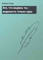 Все, что видишь ты, - видимость только одна