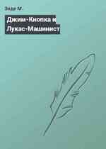 Джим-Кнопка и Лукас-Машинист