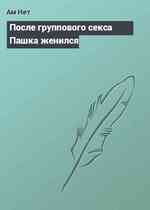 После группового секса Пашка женился