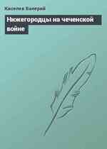 Нижегородцы на чеченской войне