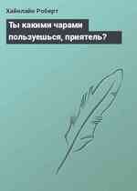 Ты какими чарами пользуешься, приятель?