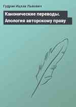 Канонические переводы. Апология авторскому праву