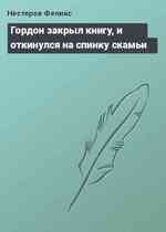 Гордон закрыл книгу, и откинулся на спинку скамьи