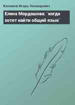 Елена Мордашова: `когда хотят найти общий язык`