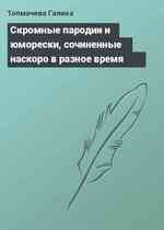 Скромные пародии и юморески, сочиненные наскоро в разное время