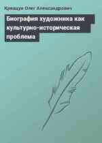 Биография художника как культурно-историческая проблема