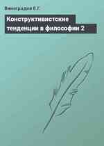 Конструктивистские тенденции в философии 2