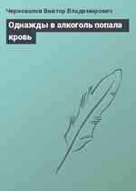 Однажды в алкоголь попала кровь