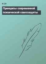 Принципы современной психической самозащиты