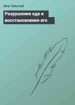 Разрушение ада и восстановление его