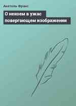 О некоем в ужас повергающем изображении