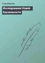 Исследования Новой Каузальности