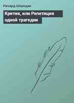 Критик, или Репетиция одной трагедии