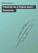 Ученичество в Новом веке1. Указатель