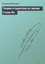 Теория и практика из жизни Стихи.Ru