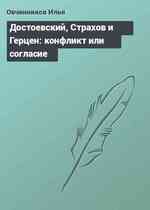 Достоевский, Страхов и Герцен: конфликт или согласие