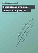 О спринтерах, стайерах, таланте и творчестве