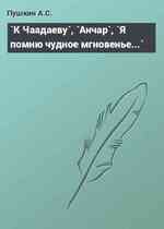 `К Чаадаеву`, `Анчар`, `Я помню чудное мгновенье...`