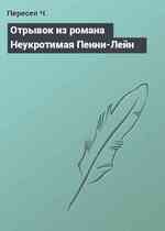 Отрывок из романа Неукротимая Пенни-Лейн