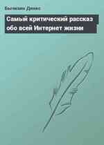 Самый критический рассказ обо всей Интернет жизни