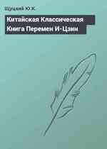 Китайская Классическая Книга Перемен И-Цзин