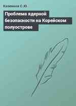 Проблема ядерной безопасности на Корейском полуострове