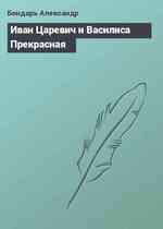 Иван Царевич и Василиса Прекрасная