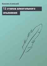 12 этапов алкогольного опьянения