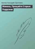 Женюсь, Прощайте Старые Подружки