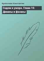 Содом и умора. Глава 15: Диваны и фазаны