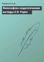 Философско-педагогические взгляды Е.И. Рерих