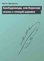 Хрюбудониада, или Взрослая сказка о спящей царевне