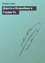 Дороти и Волшебник в Стране Оз