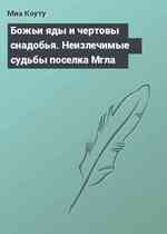 Божьи яды и чертовы снадобья. Неизлечимые судьбы поселка Мгла