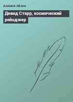 Девид Старр, космический рейнджер