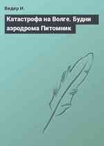 Катастрофа на Волге. Будни аэродрома Питомник