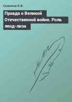 Правда о Великой Отечественной войне. Роль ленд-лиза